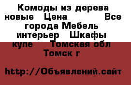 Комоды из дерева новые › Цена ­ 9 300 - Все города Мебель, интерьер » Шкафы, купе   . Томская обл.,Томск г.